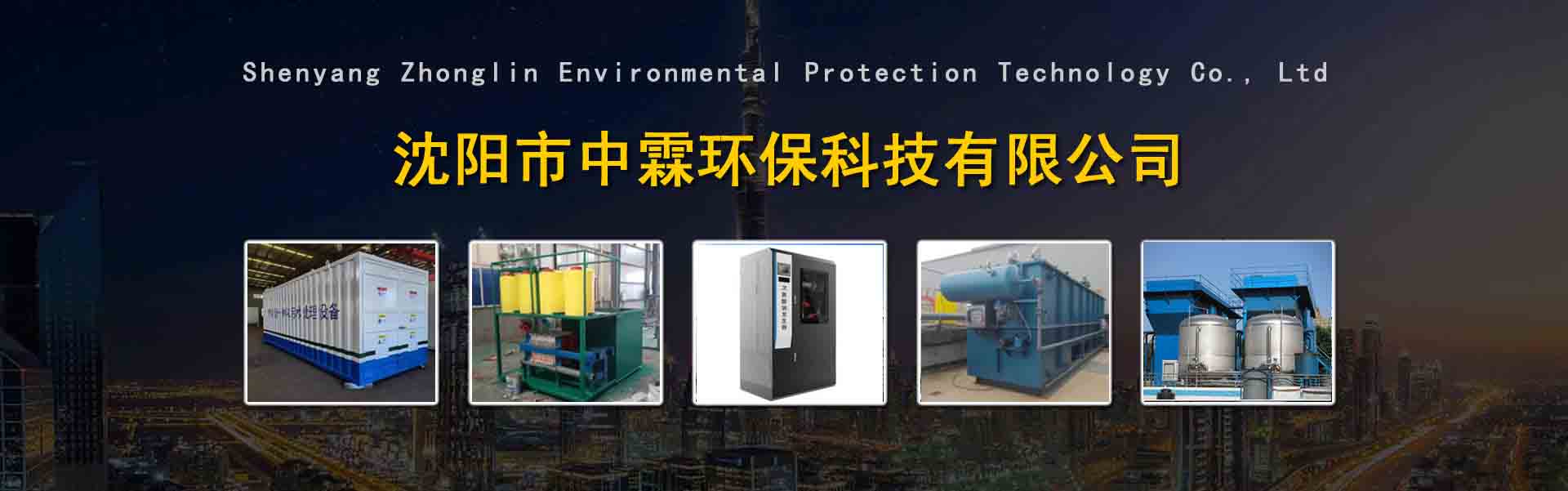 沈阳市中霖环保科技有限公司